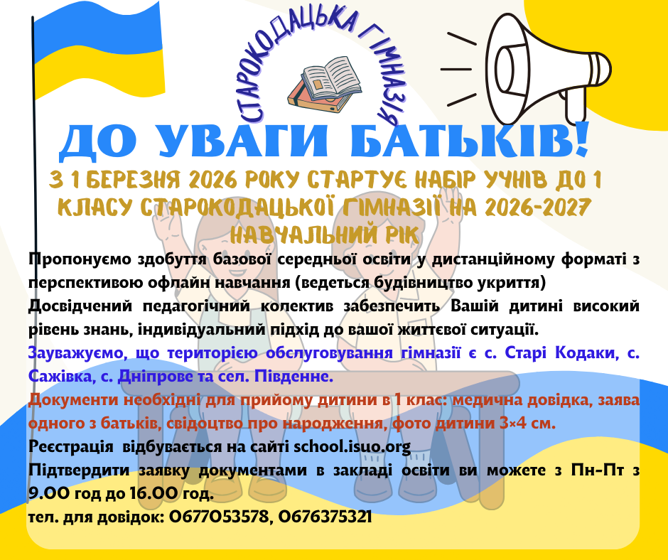 Набір учнів до 1 класу в 2026-2027 н.р Набір учнів до 1 класу в 2026-2027 н.р