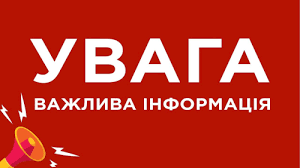 Увага! Важлива інформація! Увага! Важлива інформація!