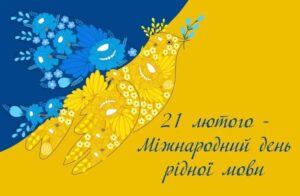 День рідної мови День рідної мови