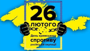 День спротиву окупації Криму День спротиву окупації Криму
