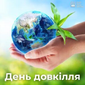 День довкілля День довкілля