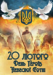 День Героїв Небесної Сотні День Героїв Небесної Сотні