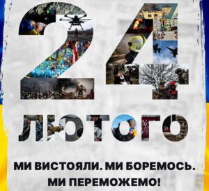 Четверта річниця повномасштабного вторгнення Четверта річниця повномасштабного вторгнення