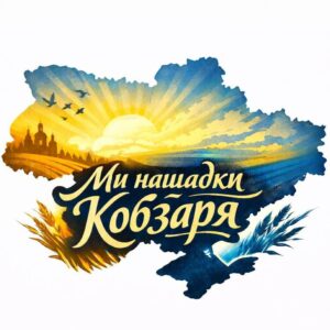 "Ми нащадки Кобзаря"
