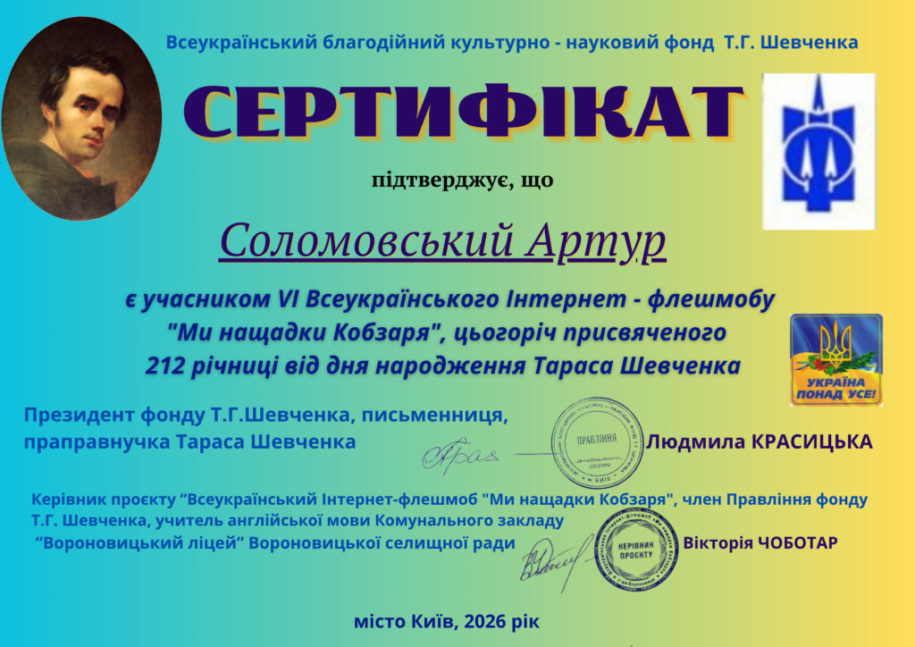 "Ми нащадки Кобзаря"