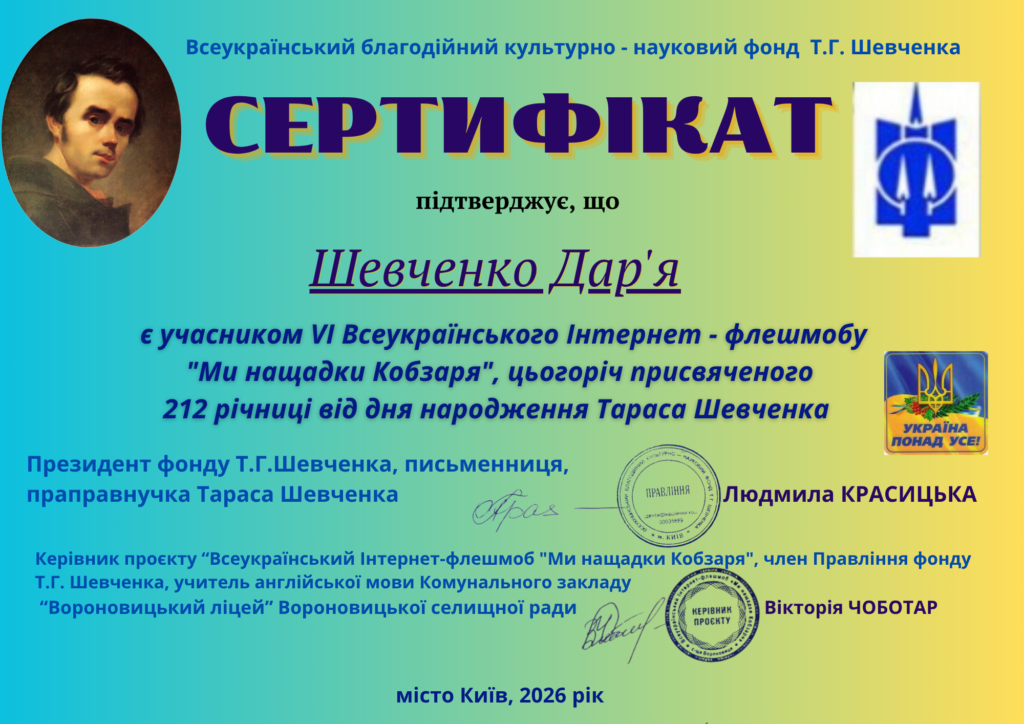 "Ми нащадки Кобзаря"