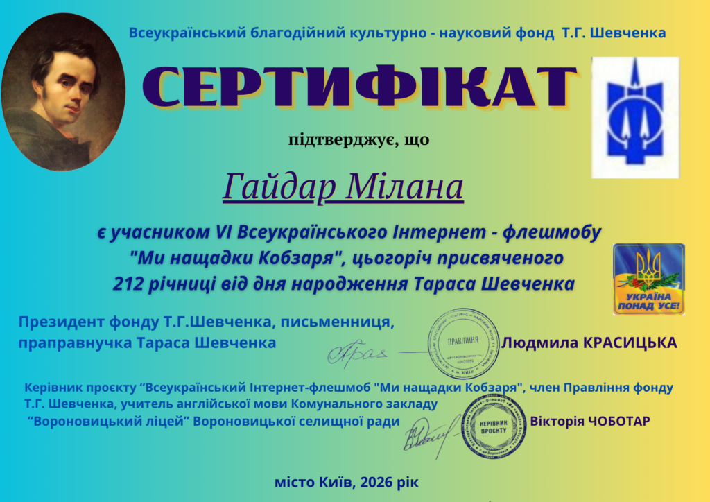 "Ми нащадки Кобзаря"