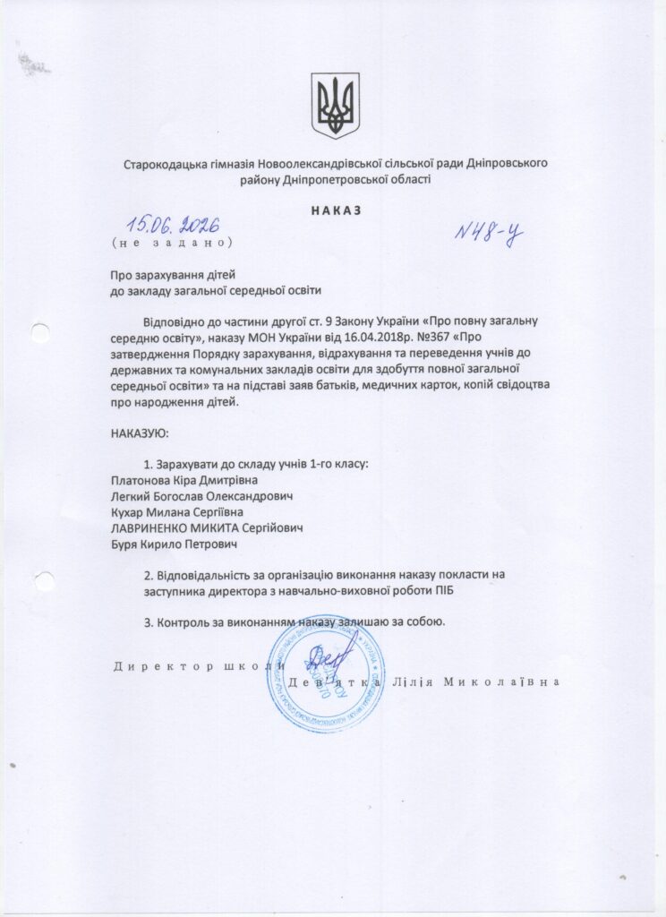 Наказ про зарахування учнів до 1 класу Наказ про зарахування учнів до 1 класу